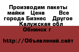 Производим пакеты майки › Цена ­ 1 - Все города Бизнес » Другое   . Калужская обл.,Обнинск г.